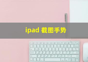 ipad 截图手势